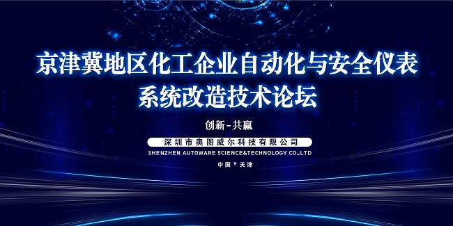京津冀地區(qū)化工企業(yè)自動化與安全儀表系統(tǒng)改造技術(shù)論壇精彩現(xiàn)場